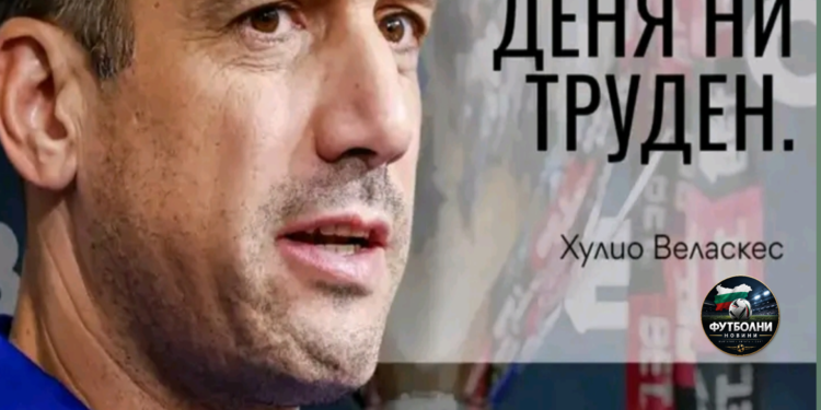 ВЕЛАСКЕС ГОВОРИ! Хулио Веласкес очаква труден финал за Суперкупата срещу ЦСКА и не вижда изявен фаворит в големия сблъсък. „Левски“ и „армейците“ излизат един срещу друг в битка за трофея утре, 9 септември, от 18:30 ч. Испанският треньор даде ясно да се разбере, че не очаква лесен мач, и оставя изходът от срещата да се реши на терена. Смятате ли, че „Левски“ трябва да подходи по-смело към финала? #Левски #футбол