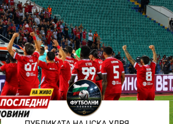 🚨 ИСТОРИЧЕСКО ДЪНО ЗА ЦСКА! 🔴 Феновете на „армейците“ все по-открито изразяват разочарованието си, а ситуацията повдига неудобни въпроси. Човек се пита – защо Папазки изобщо се зае да строи стадион, след като интересът към отбора е спаднал до такива нива? 😱 Какво стои зад масовото отдръпване на привържениците? И най-важното – накъде върви ЦСКА? #ЦСКА #Армейци