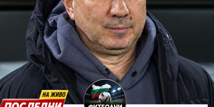 🚨 ВАЖНА НОВИНА ЗА ЦСКА! 🔴 Станимир Стоилов може да остане без отбор още утре, което ще го направи свободен агент и достъпен за преговори! Мури отново е в центъра на вниманието, а „армейците“ със сигурност следят ситуацията отблизо. 👀 Дали пред ЦСКА ще се открие неочаквана възможност? Ще предприеме ли клубът решителен ход, ако Стоилов стане свободен? 🔥 Очаквайте още подробности! #CSKA #Stoilov