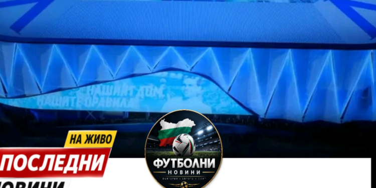 🚨🔵 Мащабният проект „Герена“ навлиза в нова фаза! 🏟️ Архитект Цветан Петров разкри ключови детайли за бъдещия стадион на „Левски“! Строителството трябва да започне през юни 2027 г., а проектът предвижда капацитет от 28 000 седящи места за футболни мачове и до 37 800 за концерти! 🤯 В проекта участва и германска компания с опит в изграждането на „Сантяго Бернабеу“, стадиона на „Тотнъм Хотспър“ и съоръжения в Мюнхен. Готови ли са „сините“ за тази трансформация? 👀 #Левски #Герена