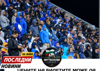 ЦЕНИТЕ НА БИЛЕТИТЕ МОЖЕ ДА ПАДНАТ! „Левски“ обмисля намаляване на цените на билетите за домакинските си мачове в Лига Европа. Темата вече предизвиква сериозен интерес сред феновете, особено след дискусиите относно ценообразуването. Целта е повече привърженици да могат да изпълнят трибуните по време на европейските мачове. Смятате ли, че „Левски“ трябва да намали цените на билетите за Лига Европа? 🔗 Кликнете тук: