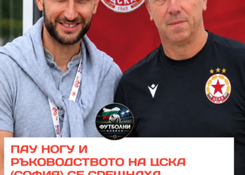 ИЛИЕВ ВЕЧЕ ИМА КОНКУРЕНЦИЯ!  Пау Нога и ръководството на ЦСКА София са провели среща с Александър Тунчев, което добавя ново име към треньорската ситуация при „армейците“  Илиян Илиев остава сред спряганите кандидати, но Тунчев вече влиза сериозно в картината.   Кого бихте предпочели начело на ЦСКА — Илиян Илиев или Александър Тунчев?  Ситуацията се развива, а решение се очаква скоро. Споделете мнението си в коментарите!   #ЦСКА #ЦСКАСофия #Армейци
