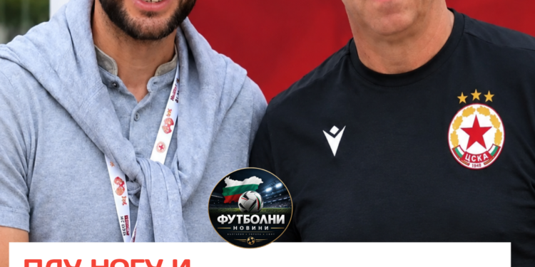 ИЛИЕВ ВЕЧЕ ИМА КОНКУРЕНЦИЯ! Пау Нога и ръководството на ЦСКА София са провели среща с Александър Тунчев, което добавя ново име към треньорската ситуация при „армейците“ Илиян Илиев остава сред спряганите кандидати, но Тунчев вече влиза сериозно в картината. Кого бихте предпочели начело на ЦСКА — Илиян Илиев или Александър Тунчев? Ситуацията се развива, а решение се очаква скоро. Споделете мнението си в коментарите! #ЦСКА #ЦСКАСофия #Армейци
