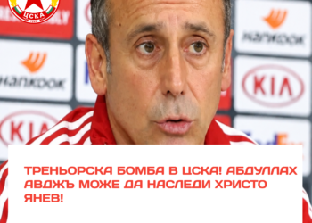ТРЕНЬОРСКА БОМБА В ЦСКА! Абдула Авджъ може да наследи Христо Янев! Бившият наставник на Трабзонспор, Бешикташ и Галатасарай е в полезрението на „червените“! Шампион на Турция, победител над Лудогорец в Разград – това ли е големият коз на ръководството? Какво се случва ЗАД КУЛИСИТЕ? Има ли още една сензационна кандидатура, която се пази в тайна? „Армията“ очаква развръзка! Всичко за преговорите – линкът е в коментарите! #ЦСКА #АбдулаАвджъ