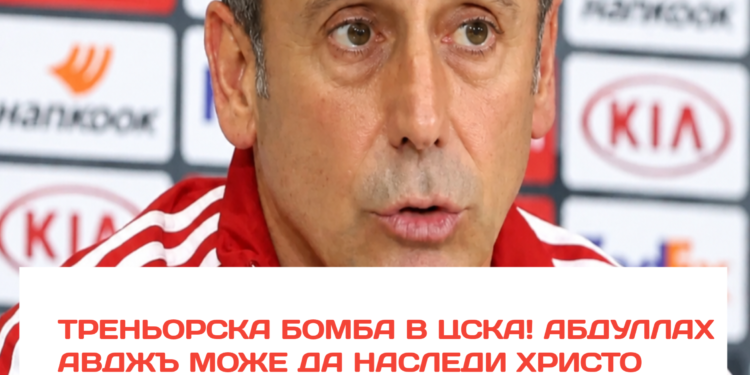 ТРЕНЬОРСКА БОМБА В ЦСКА! Абдула Авджъ може да наследи Христо Янев! Бившият наставник на Трабзонспор, Бешикташ и Галатасарай е в полезрението на „червените“! Шампион на Турция, победител над Лудогорец в Разград – това ли е големият коз на ръководството? Какво се случва ЗАД КУЛИСИТЕ? Има ли още една сензационна кандидатура, която се пази в тайна? „Армията“ очаква развръзка! Всичко за преговорите – линкът е в коментарите! #ЦСКА #АбдулаАвджъ