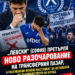 „Левски“ (София) претърпя ново разочарование на трансферния пазар, а разгневени фенове настояват за оставката на ръководството на клуба.