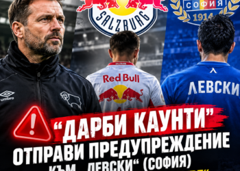 „Дарби Каунти“ отправи предупреждение към „Левски“ (София) относно „Ред Бул Залцбург“ – „Стойте далеч“