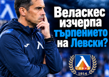 На феновете на „Левски“ им дойде до гуша: тактическите слабости на Веласкес са разкрити.