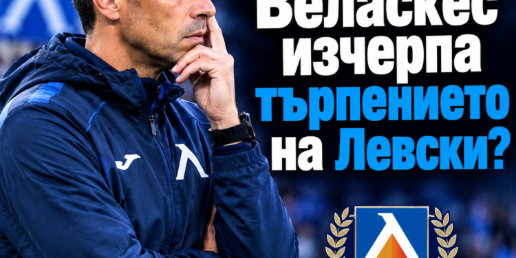 На феновете на „Левски“ им дойде до гуша: тактическите слабости на Веласкес са разкрити.