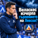 На феновете на „Левски“ им дойде до гуша: тактическите слабости на Веласкес са разкрити.