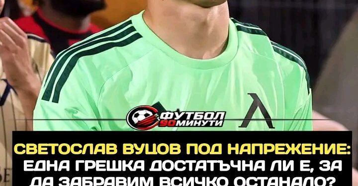 Светослав Вуцов е под напрежение след мача срещу НЕК Ниймеген – критиките към вратаря на „Левски“ предизвикаха нова дискусия! Една грешка породи недоволство сред част от феновете, но представянето му срещу „Апоел“ (Беер Шева) също заслужава внимание. Пред Хулио Веласкес предстои ключов момент в работата му с вратаря. 🔗 Кликнете тук: #levski #SvetoslavVutsov #EuropaLeague #SamoLevski