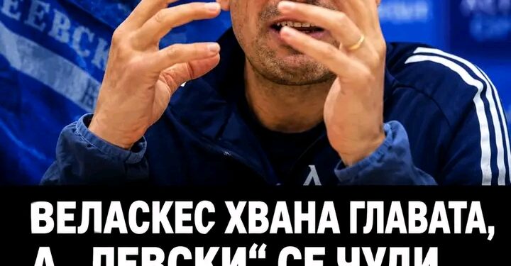 Веласкес поема ръководството, а „Левски“ се чуди как да се отърве от новото си попълнение