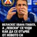 Веласкес поема ръководството, а „Левски“ се чуди как да се отърве от новото си попълнение