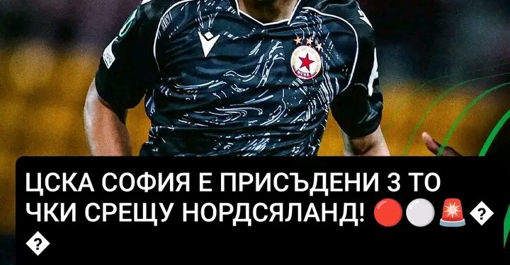 ЦСКА София получи 3 точки в мача срещу Нордселанд след разследване на УЕФА; Нордселанд е пуснал в игра нерегистрирани футболисти срещу ЦСКА София, в резултат на което на ЦСКА София официално бяха присъдени 3 точки.