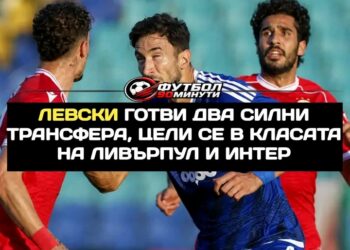„Левски“ подготвя два големи трансфера, целящи нивото на „Ливърпул“ и „Интер“ 🔗 Кликнете тук: