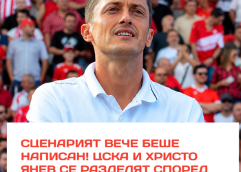 🚨 СЦЕНАРИЯТ ВЕЧЕ БЕШЕ НАПИСАН! ЦСКА и Христо Янев се разделят по план!  След промените на треньорския пост в „Армията“ бъдещето на Янев отново е в центъра на вниманието. Новият наставник Маркус Гиздол вече е факт, а предстои да стане ясно каква точно ще бъде ролята на Янев в клуба.  Какво следва? И кога ще дойде следващият ход? 👀  Още подробности — в линка в коментарите! 🔴  #ЦСКА #ХристоЯнев