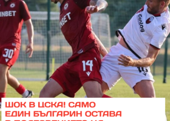 🚨 ШОК В ЦСКА! Само един българин остава в полезрението на „червените“, а това веднага повдигна въпроси! 🔴  Баща му ще бъде на трибуните, но най-интересното тепърва предстои… Какво показват цифрите за бъдещето на младока? И дали той ще получи своя голям шанс?  Детайлите около решението и ролята му в следващия период са тук 👇  👉 Вижте повече в линка в коментарите!  #ЦСКА #CSKA
