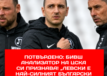 ПОТВЪРДЕНО: Бивш анализатор на ЦСКА признава! „Левски е най-силният български отбор!“ Янев е сменил схемата на игра, защото не е имал доверие на крилата в състава… и още разкрития! Вижте повече в коментарите👇 #ЦСКА #Левски #футбол
