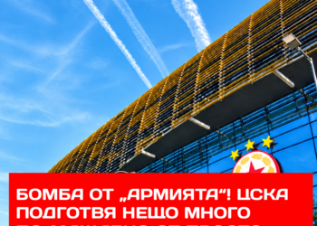 БОМБА НА „АРМИЯТА“! ЦСКА ГОТВИ НЕЩО МНОГО ПО-ГОЛЯМО ОТ СТАДИОН! „Една посока. Един дом. Една общност!“ Зад това послание се крие идея, която поставя БЪДЕЩЕТО на децата в центъра на проекта на ЦСКА! Но какво всъщност означава всичко това? Само модерен дом за армейците или амбиция, която може да промени връзката между клуба и следващото поколение? Едно е сигурно — големият въпрос е как красивите думи ще се превърнат в реални действия! Вижте повече за идеята — линкът е в коментарите! #ЦСКА #БългарскаАрмия