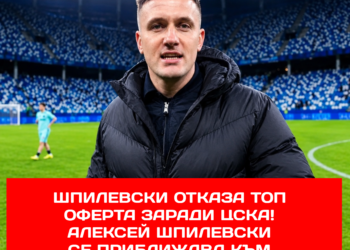 Шпилевски отказа топ оферта заради ЦСКА! Изглежда, че Алексей Шпилевски се приближава към „Армията“ (ЦСКА), като вече излизат наяве интересни подробности около евентуалното му назначаване. Информацията сочи, че той е отхвърлил друго сериозно предложение, предпочитайки проекта на ЦСКА. Още по-интригуваща е възможността треньорът да пристигне в София в екип с двама помощници, имащи опит в Бундеслигата. Дали това е точният екип за ЦСКА? Развръзката наближава, а ситуацията продължава да се развива. 🔗 Кликнете тук: #ЦСКА #Футбол