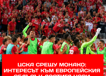 ЦСКА – Монако: Интересът към европейския сблъсък придобива нови измерения  Продажбата на билети продължава с впечатляващо темпо, а предстоящата среща вече привлича сериозно внимание сред привържениците на „червените“.  #ЦСКА #Монако #ЛигаНаКонференциите