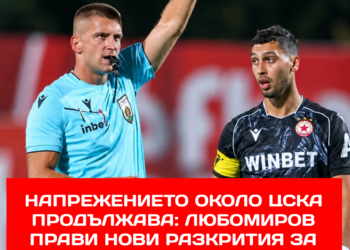 Напрежението около ЦСКА продължава: Любомиров с нови разкрития за спорната „наказателна акция“  Темата около съдийството отново привлича вниманието, след като Любомиров разкри допълнителни подробности за ситуацията, предизвикала недоволство сред „червените“.  #ЦСКА #БългарскиФутбол #Съдийство