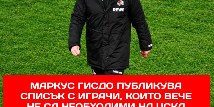 Маркус Гисдо публикува списък с играчи, които вече не са необходими на ЦСКА София и които трябва да си намерят нови клубове през януари. Играч номер 4 в този списък ще ви изненада!