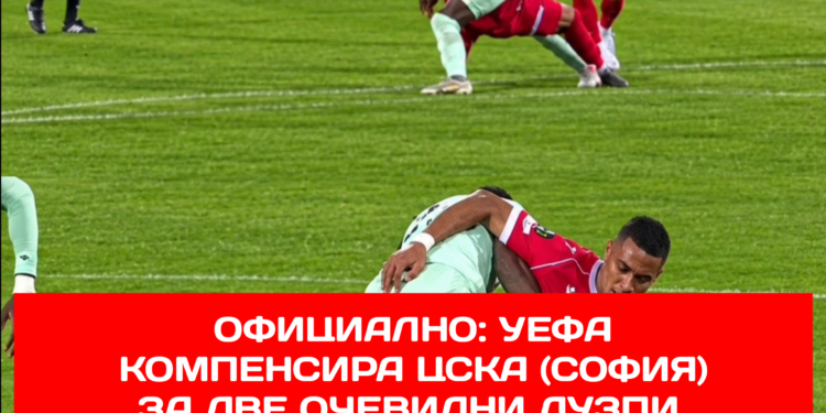 ОФИЦИАЛНО: УЕФА компенсира ЦСКА (София) за две очевидни дузпи, които не бяха отсъдени от съдията и системата VAR; УЕФА присъжда победата на ЦСКА (София) – 3 точки за „армейците“.