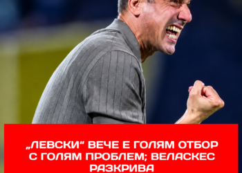 „Левски“ вече е голям отбор с голям проблем; Веласкес разкрива: „Това е риск, с който трябва да се справя.“