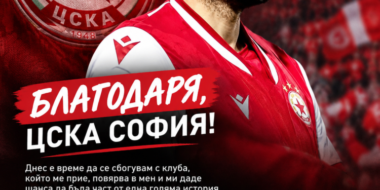 🚨 Официално: Лумбард Делова се сбогува с ЦСКА София, за да направи следващата стъпка във футболната си кариера… ⬇️