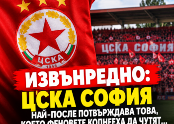 🚨💥ИЗВЪНРЕДНО: ЦСКА София най-накрая потвърждава това, което феновете копнееха да чуят…