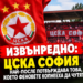 🚨💥ИЗВЪНРЕДНО: ЦСКА София най-накрая потвърждава това, което феновете копнееха да чуят…